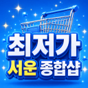 서운 종합샵  [SHOP 24H]