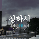 《2026》 청하시 | 大韓民國 靑下市