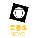 로블앤 뉴스 [Roble & News]