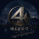서울시 제4공화국